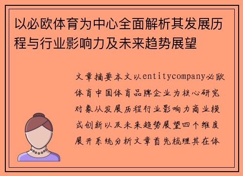 以必欧体育为中心全面解析其发展历程与行业影响力及未来趋势展望 以必欧体育为中心全面解析其发展历程与行业影响力及未来趋势展望