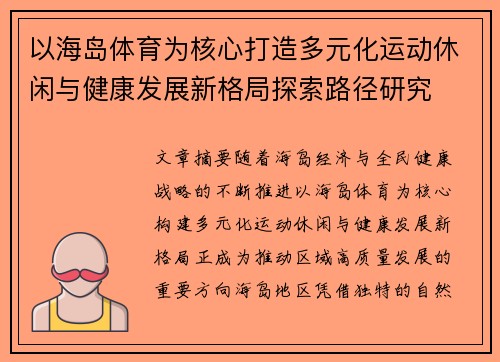 以海岛体育为核心打造多元化运动休闲与健康发展新格局探索路径研究