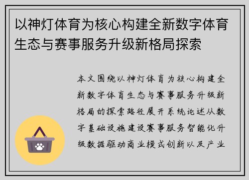 以神灯体育为核心构建全新数字体育生态与赛事服务升级新格局探索