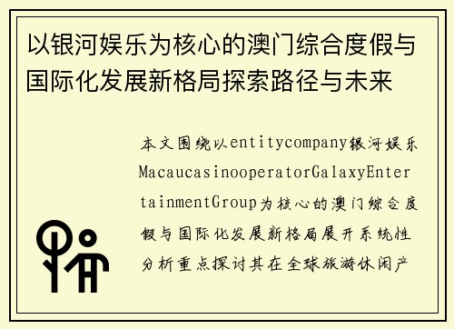 以银河娱乐为核心的澳门综合度假与国际化发展新格局探索路径与未来 以银河娱乐为核心的澳门综合度假与国际化发展新格局探索路径与未来