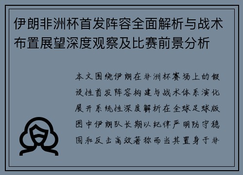 伊朗非洲杯首发阵容全面解析与战术布置展望深度观察及比赛前景分析