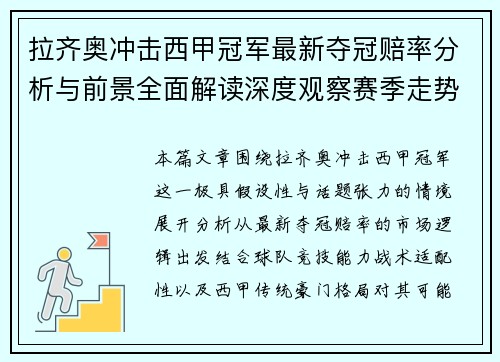拉齐奥冲击西甲冠军最新夺冠赔率分析与前景全面解读深度观察赛季走势