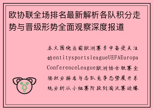 欧协联全场排名最新解析各队积分走势与晋级形势全面观察深度报道