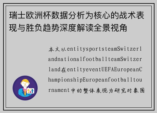 瑞士欧洲杯数据分析为核心的战术表现与胜负趋势深度解读全景视角