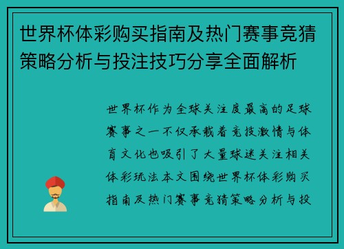 世界杯体彩购买指南及热门赛事竞猜策略分析与投注技巧分享全面解析 世界杯体彩购买指南及热门赛事竞猜策略分析与投注技巧分享全面解析