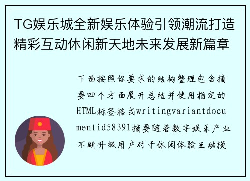 TG娱乐城全新娱乐体验引领潮流打造精彩互动休闲新天地未来发展新篇章 TG娱乐城全新娱乐体验引领潮流打造精彩互动休闲新天地未来发展新篇章