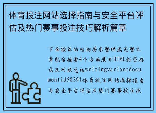 体育投注网站选择指南与安全平台评估及热门赛事投注技巧解析篇章 体育投注网站选择指南与安全平台评估及热门赛事投注技巧解析篇章