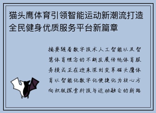 猫头鹰体育引领智能运动新潮流打造全民健身优质服务平台新篇章 猫头鹰体育引领智能运动新潮流打造全民健身优质服务平台新篇章