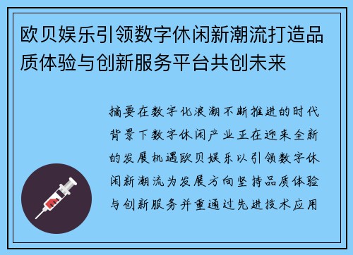 欧贝娱乐引领数字休闲新潮流打造品质体验与创新服务平台共创未来
