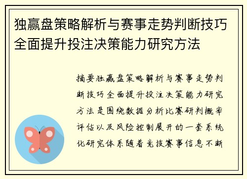 独赢盘策略解析与赛事走势判断技巧全面提升投注决策能力研究方法 独赢盘策略解析与赛事走势判断技巧全面提升投注决策能力研究方法