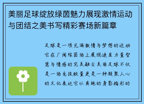美丽足球绽放绿茵魅力展现激情运动与团结之美书写精彩赛场新篇章 美丽足球绽放绿茵魅力展现激情运动与团结之美书写精彩赛场新篇章
