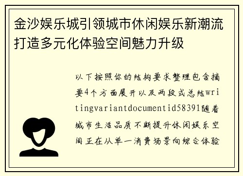 金沙娱乐城引领城市休闲娱乐新潮流打造多元化体验空间魅力升级