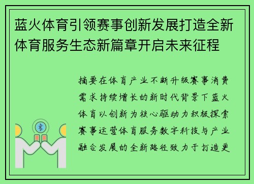 蓝火体育引领赛事创新发展打造全新体育服务生态新篇章开启未来征程
