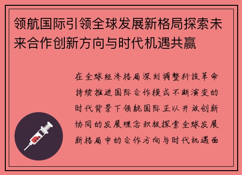 领航国际引领全球发展新格局探索未来合作创新方向与时代机遇共赢