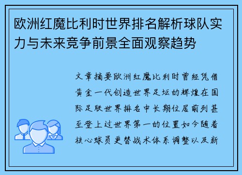 欧洲红魔比利时世界排名解析球队实力与未来竞争前景全面观察趋势 欧洲红魔比利时世界排名解析球队实力与未来竞争前景全面观察趋势