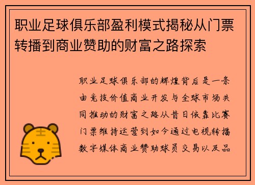 职业足球俱乐部盈利模式揭秘从门票转播到商业赞助的财富之路探索 职业足球俱乐部盈利模式揭秘从门票转播到商业赞助的财富之路探索