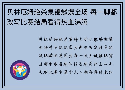 贝林厄姆绝杀集锦燃爆全场 每一脚都改写比赛结局看得热血沸腾 贝林厄姆绝杀集锦燃爆全场 每一脚都改写比赛结局看得热血沸腾