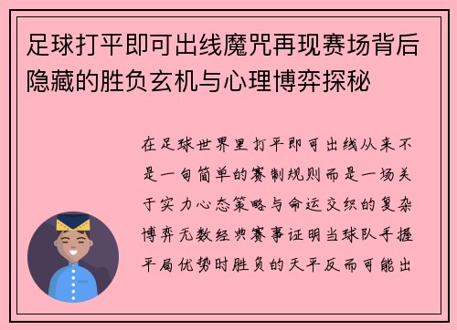 足球打平即可出线魔咒再现赛场背后隐藏的胜负玄机与心理博弈探秘 足球打平即可出线魔咒再现赛场背后隐藏的胜负玄机与心理博弈探秘