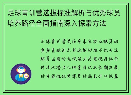 足球青训营选拔标准解析与优秀球员培养路径全面指南深入探索方法 足球青训营选拔标准解析与优秀球员培养路径全面指南深入探索方法